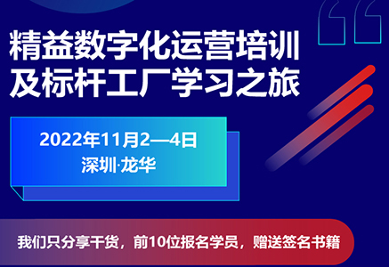 精益數(shù)字化運(yùn)營培訓(xùn)及標(biāo)桿工廠學(xué)習(xí)之旅火熱報(bào)名中！
